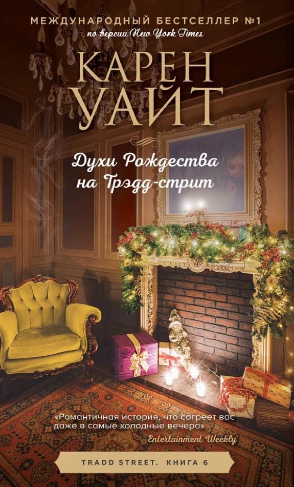 Обложка: Духи Рождества на Трэдд-стрит