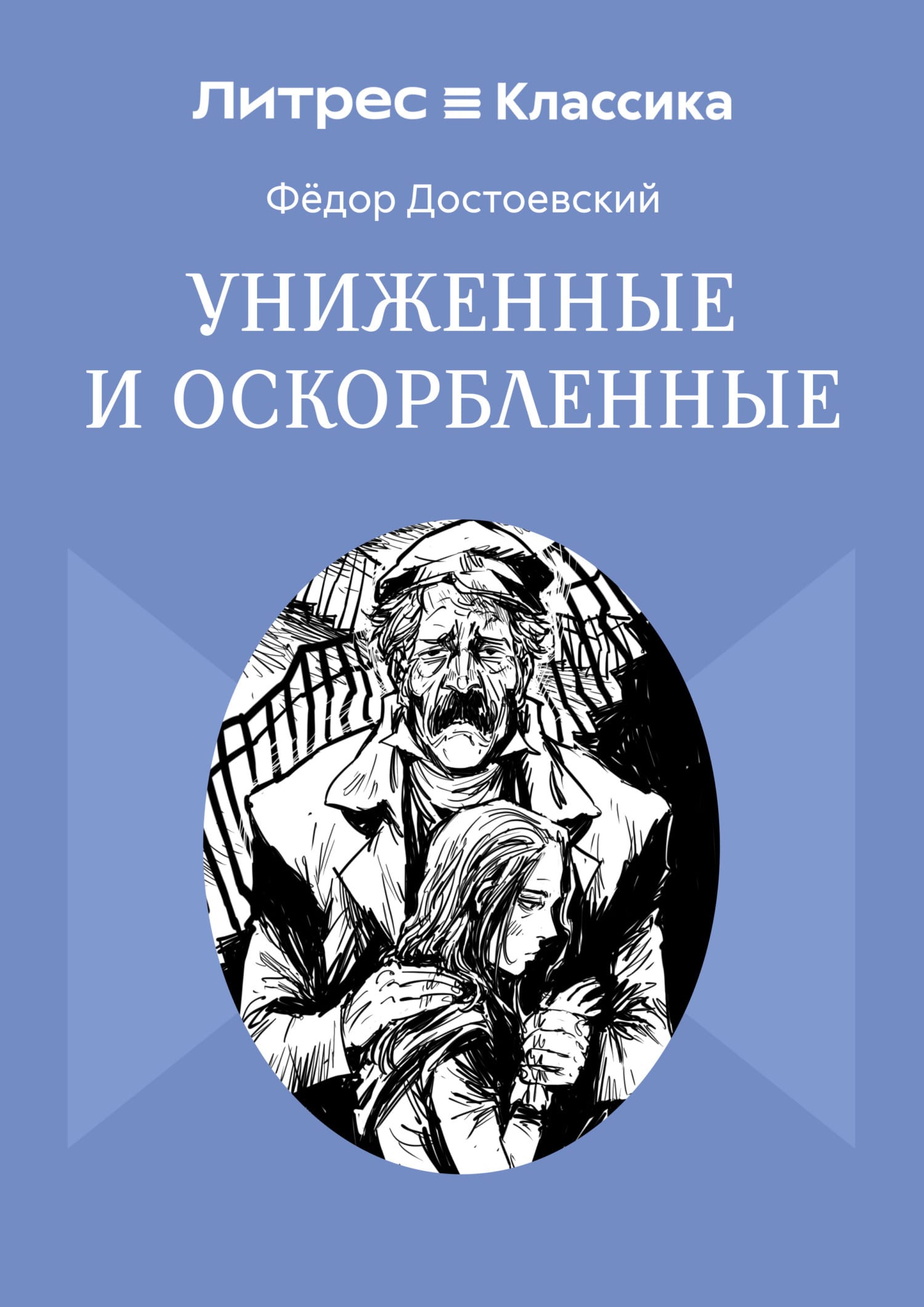 Обложка: Униженные и оскорбленные