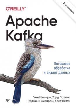 Обложка: Apache Kafka. Потоковая обработка и анализ данных