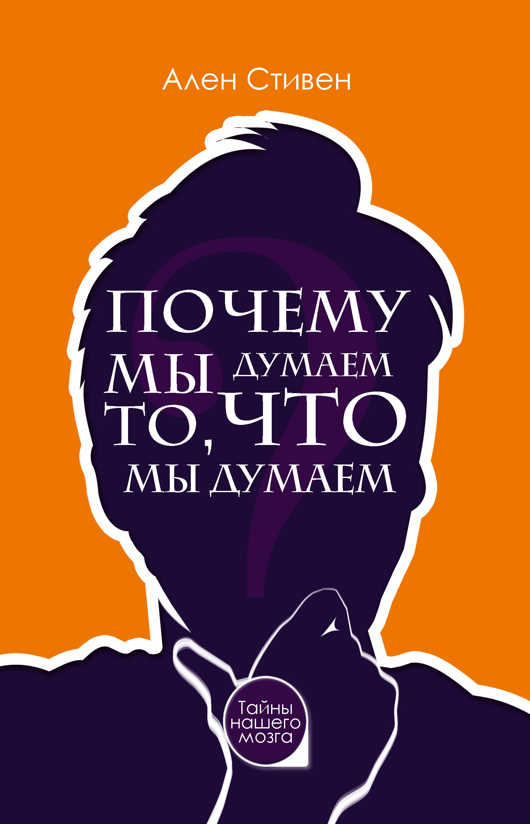 Обложка: Почему мы думаем6 что мы думаем