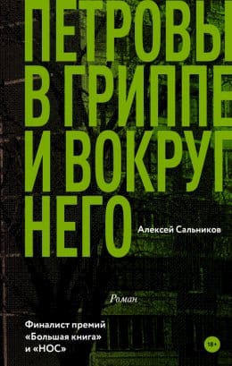 Обложка: Петровы в гриппе