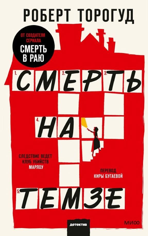 Обложка: Смерть на Темзе