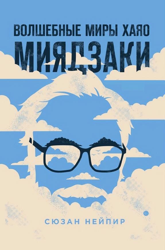 Обложка: Волшебный мир хаяо миядзаки