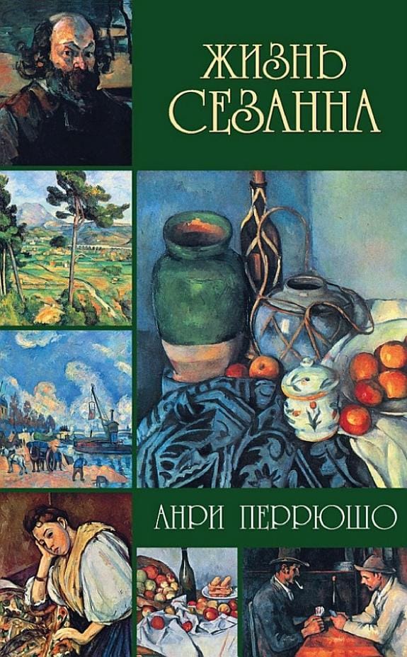 Обложка: Сезанн
