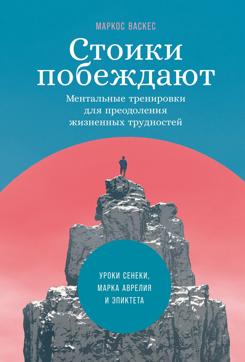 Обложка: Стоики побеждают