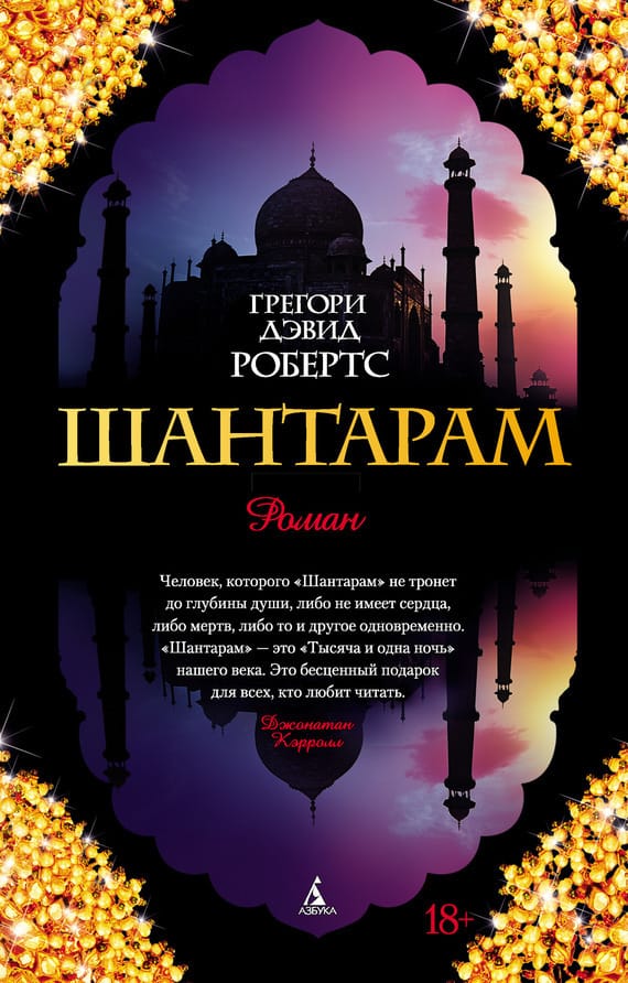 Обложка: Шантарам том 2