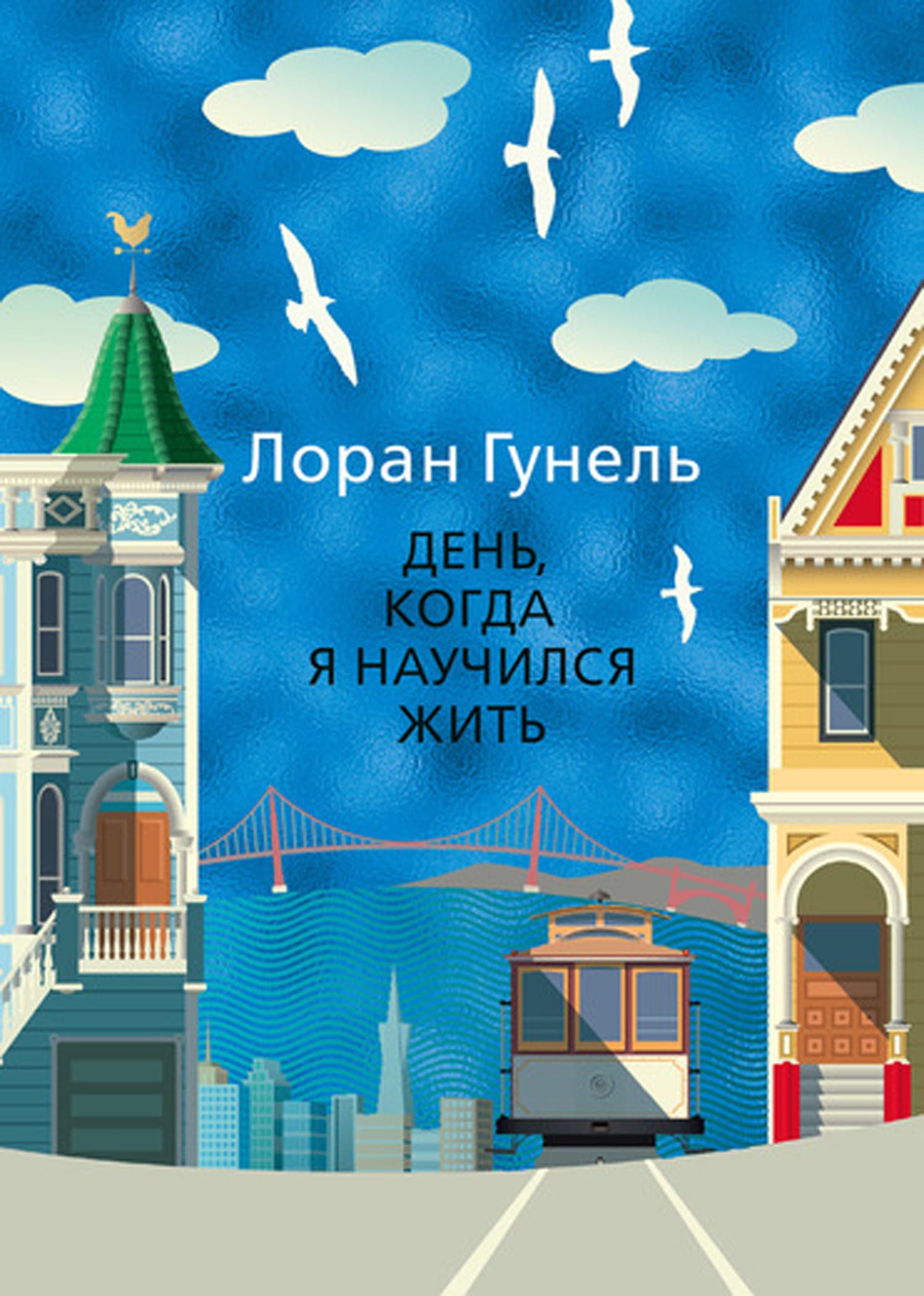 Обложка: День когда я научился жить 1