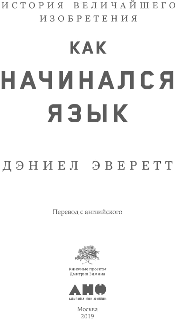 Обложка: Как начинался язык