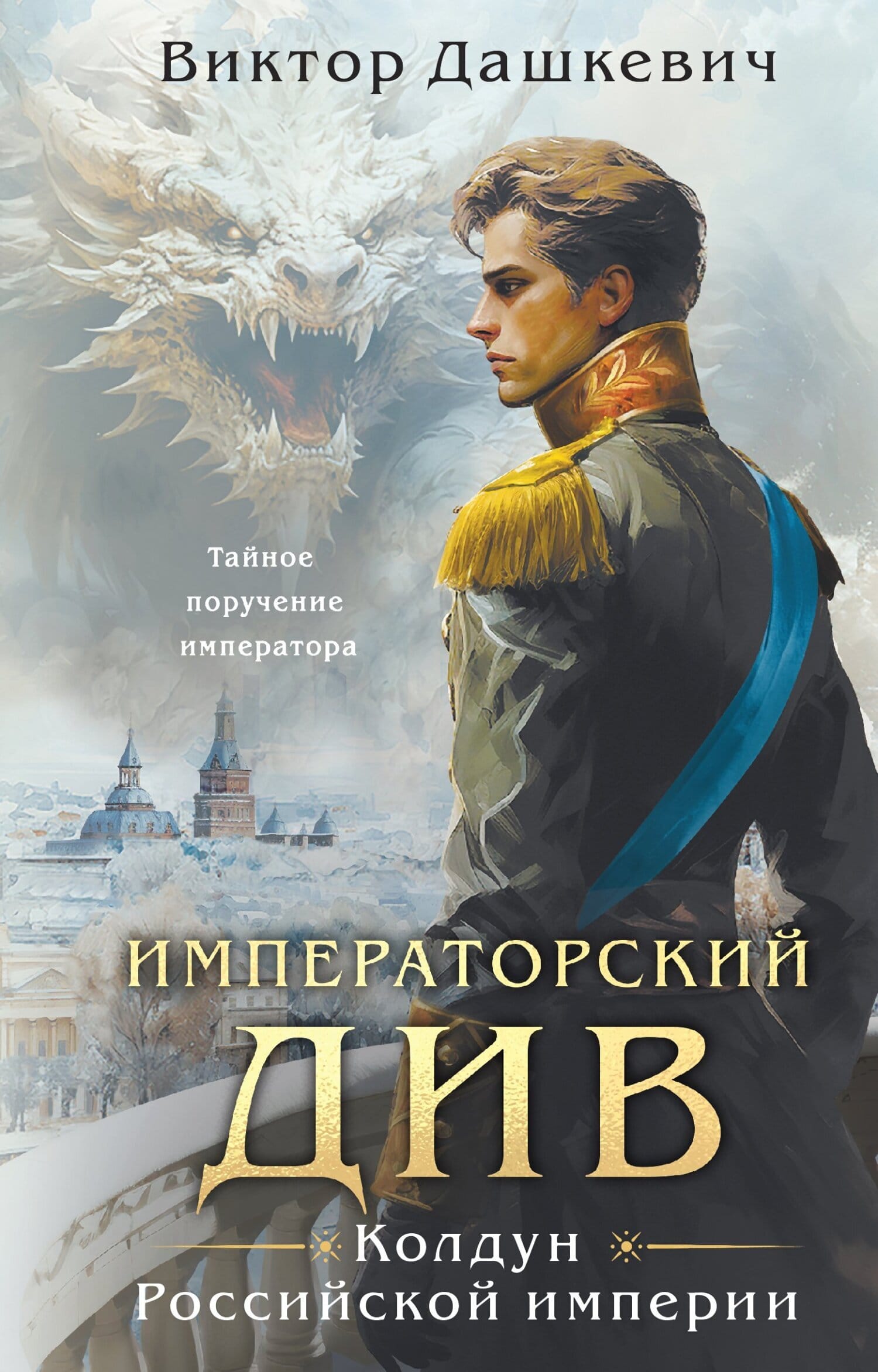 Обложка: Императорский див