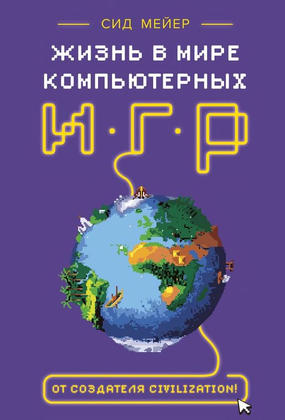 Обложка: Жизнь в мире компьютерных игр