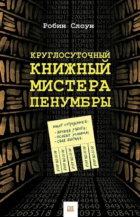 Обложка: Круглосуточный книжный мистера Пенумбры 1