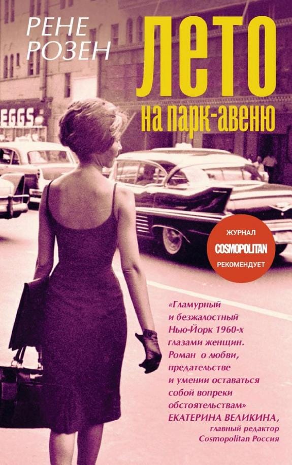Обложка: Лето на Парк-авеню