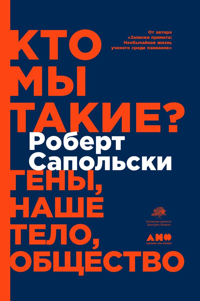 Обложка: Кто мы такие? Гены, наше тело, общество
