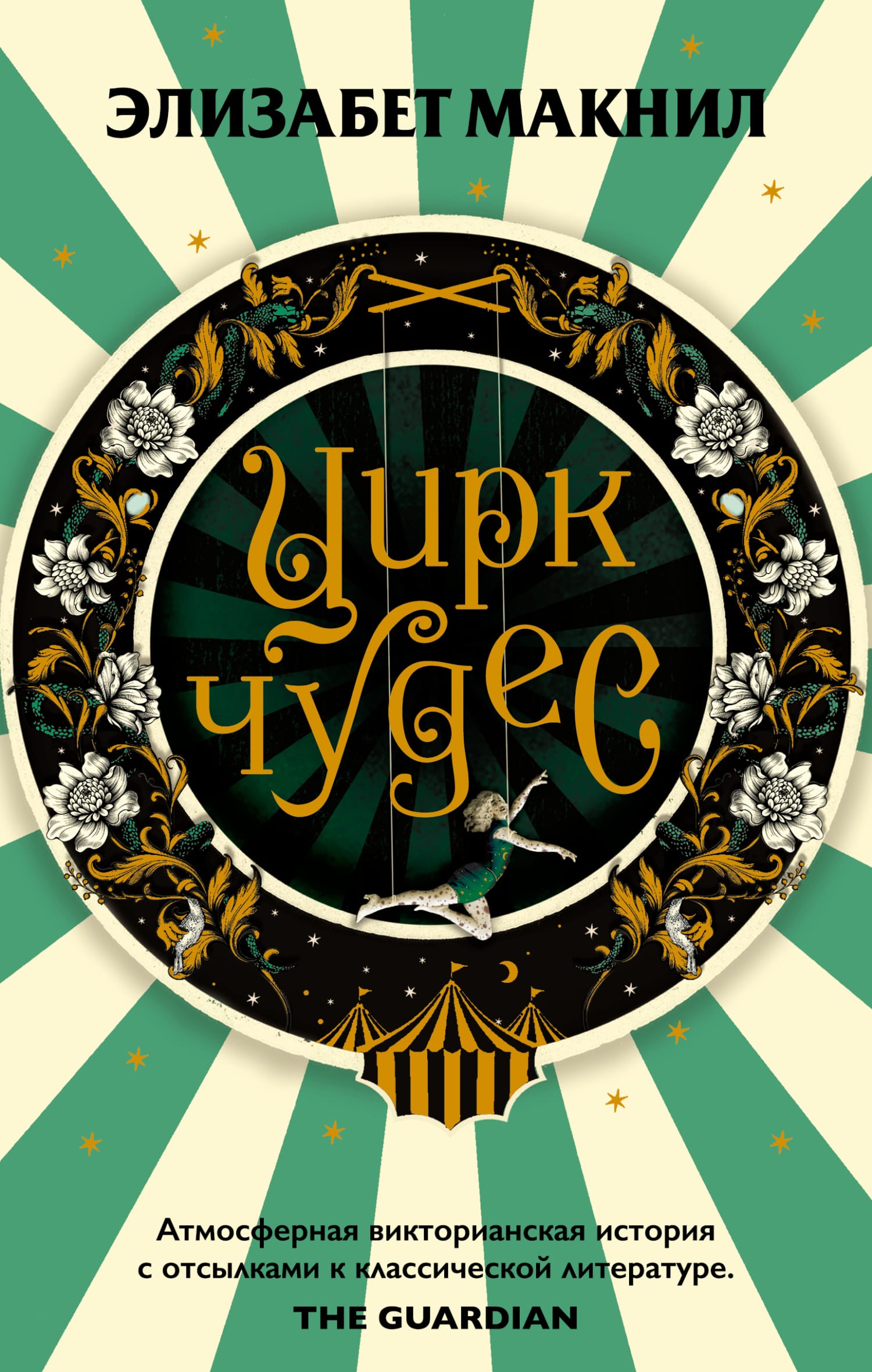 Обложка: Цирк чудес