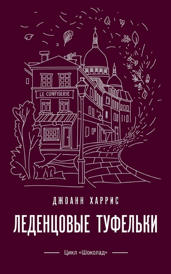 Обложка: Леденцовые туфельки