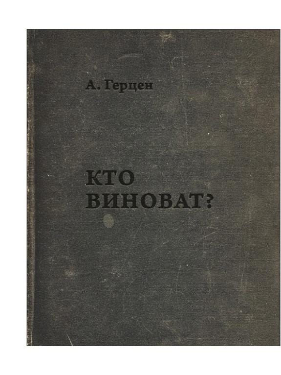 Обложка: Кто виноват