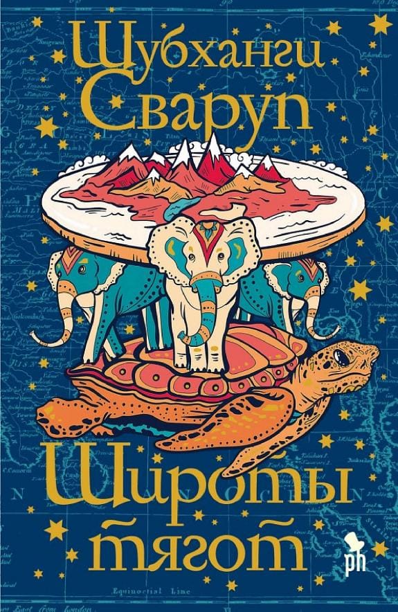 Обложка: Широты тягот