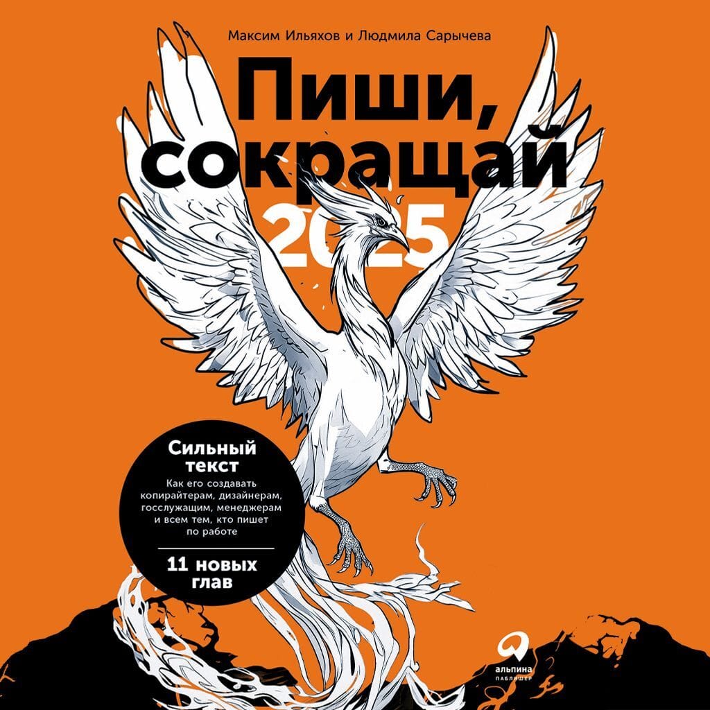 Обложка: Пиши, сокращай 2