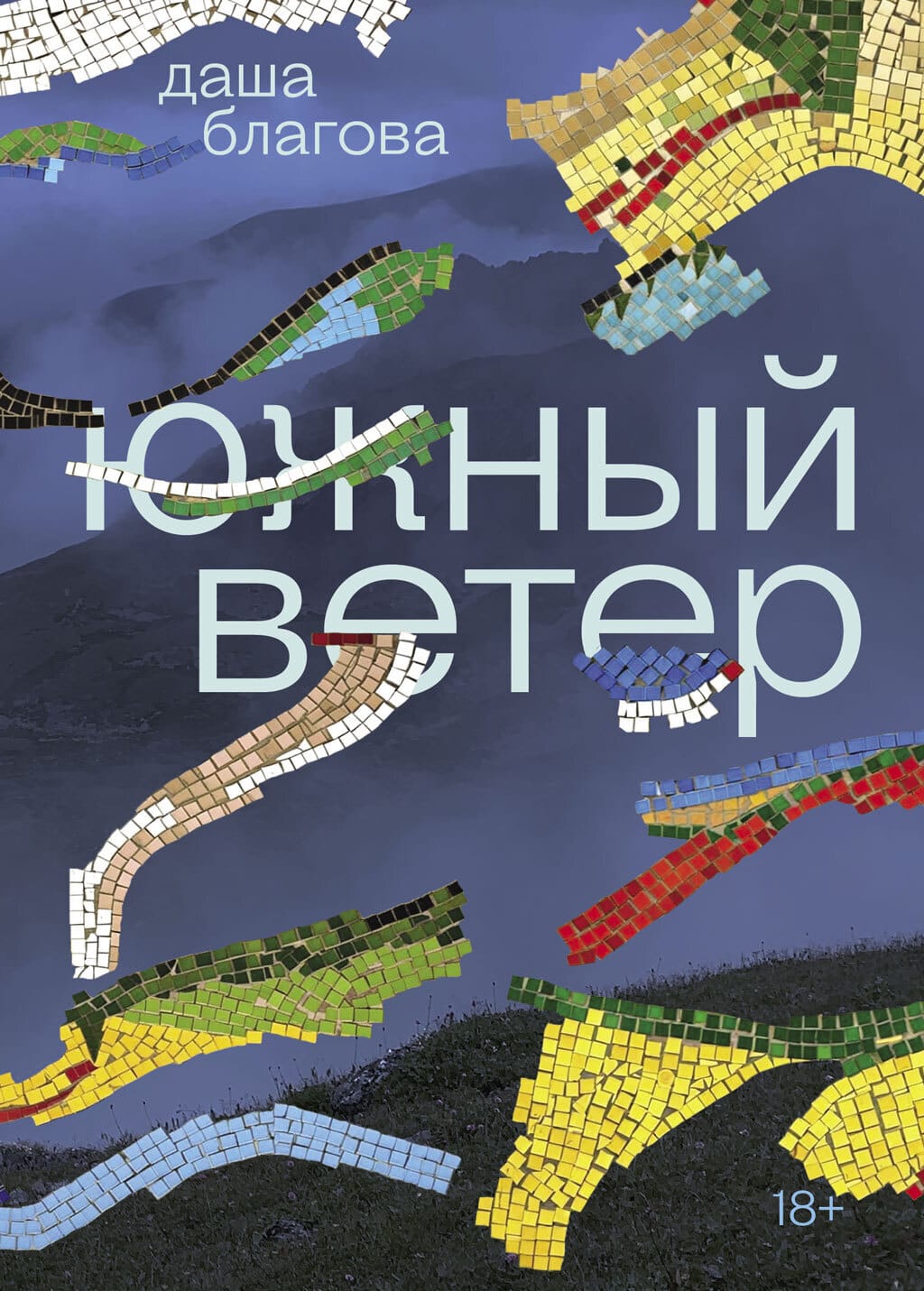 Обложка: Южный ветер