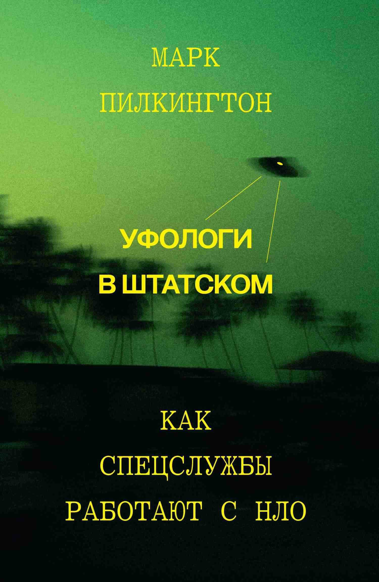 Обложка: Уфологи в штатском