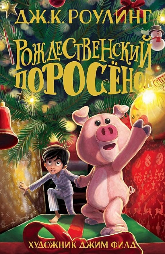 Обложка: Рождественский поросёнок