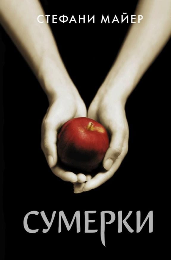 Обложка: Сумерки