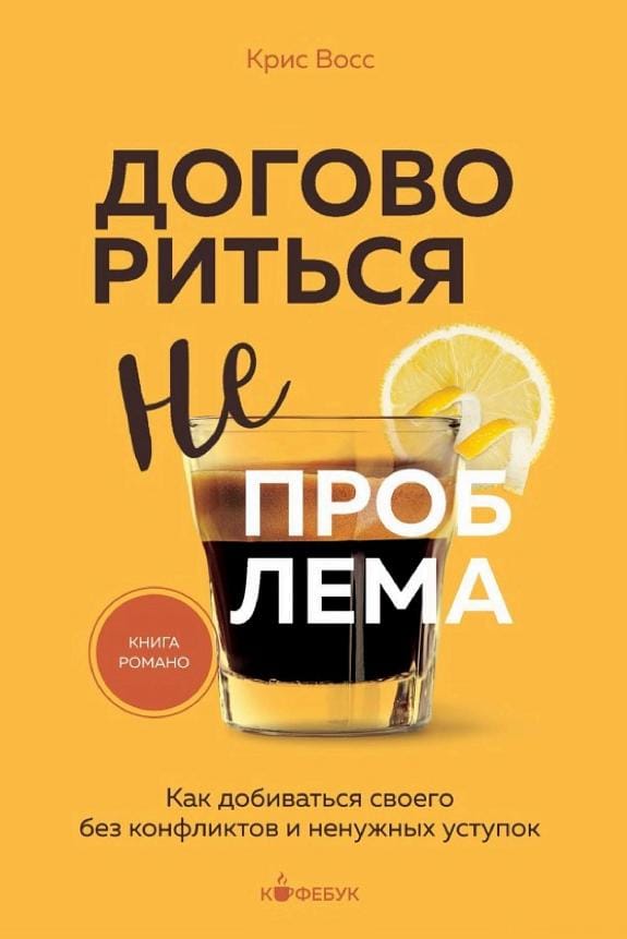 Обложка: Договориться не проблема