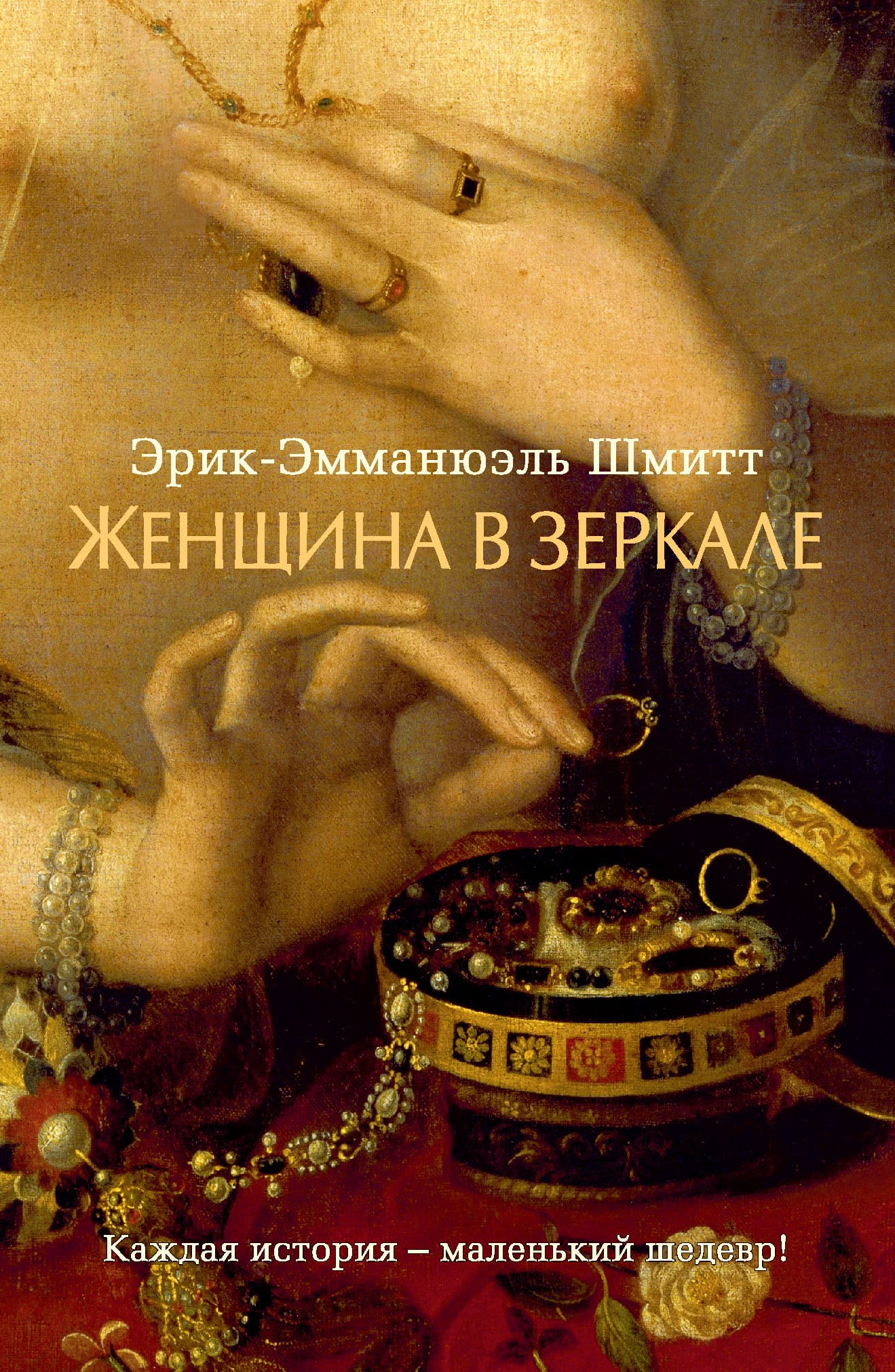 Обложка: Женщина в зеркале