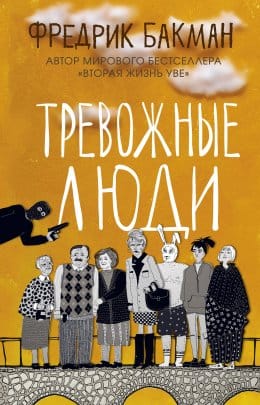 Обложка: Тревожные люди 2