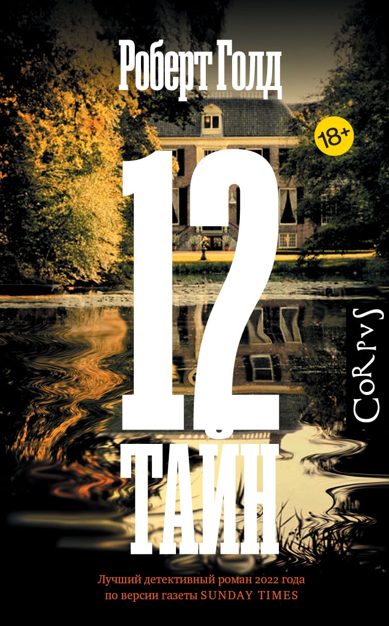 Обложка: 12 тайн
