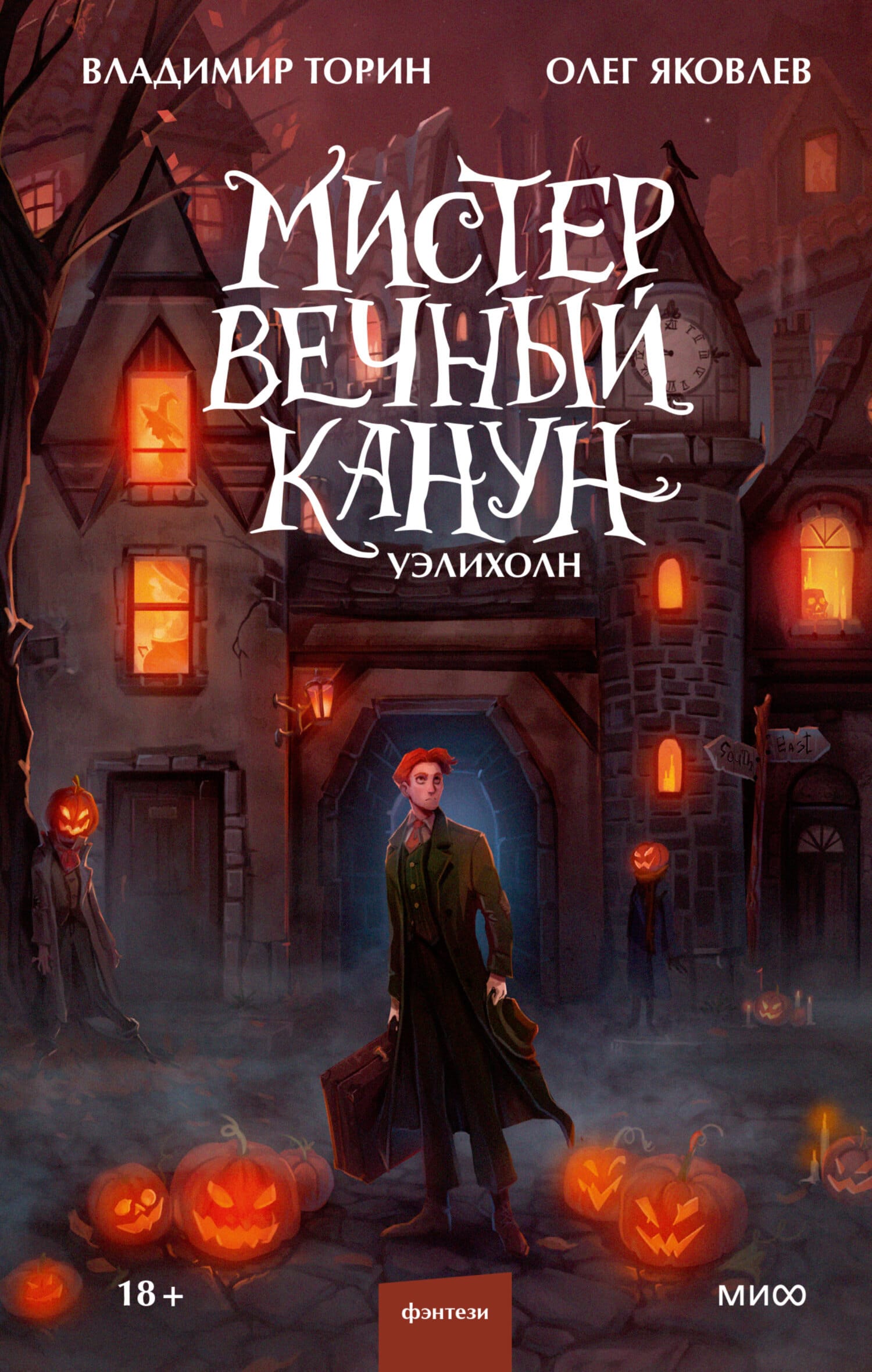 Обложка: Мистер Вечный Канун. Уэлихолн