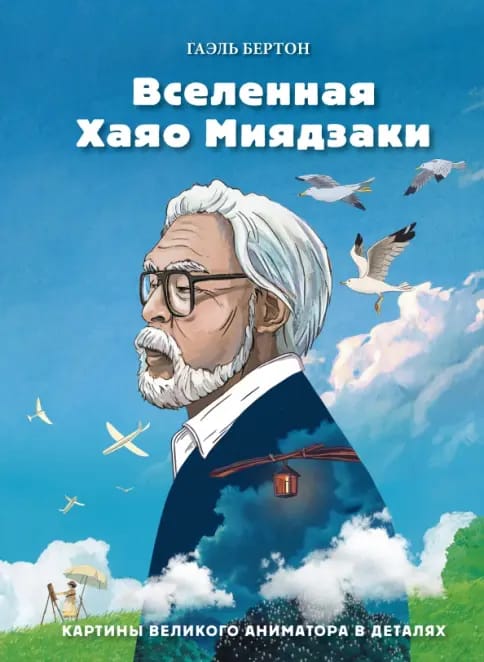 Обложка: Вселенная Хаяо Миядзаки