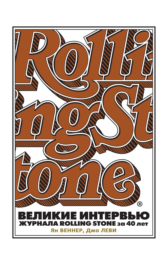 Обложка: Великие интервью журнала Rolling Stone за 40 лет
