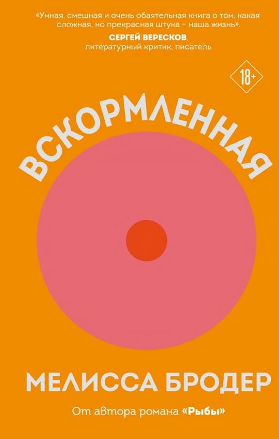 Обложка: Вскормленная