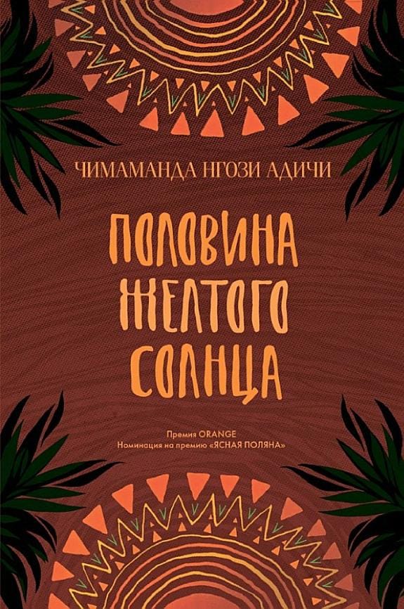 Обложка: Половина желтого солнца