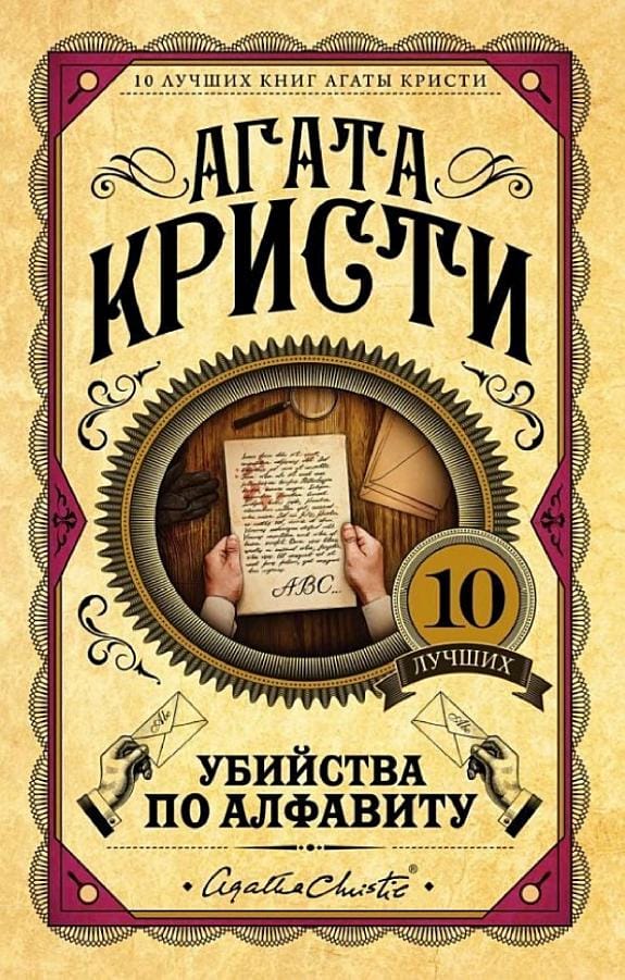 Обложка: Убийство по алфавиту