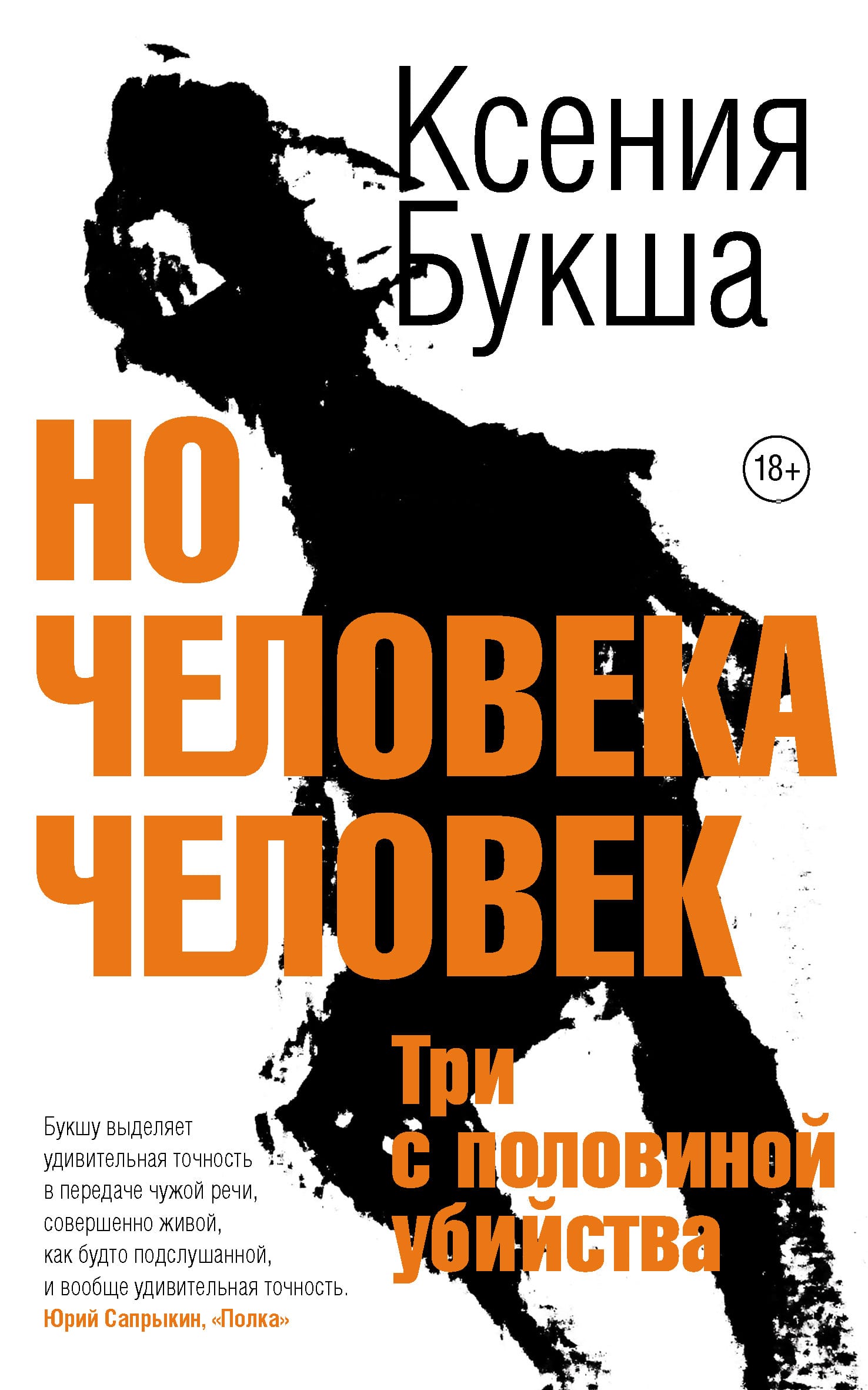 Обложка: Но человека человек