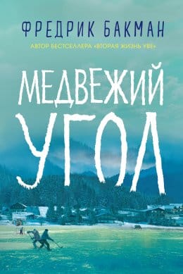 Обложка: Медвежий угол 2