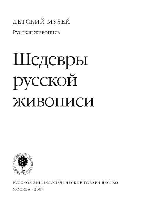 Обложка: Шедедвры русской живописи