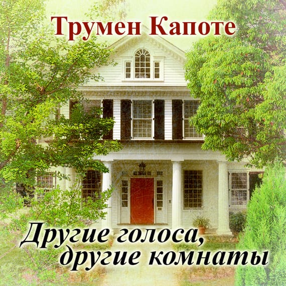 Обложка: Другие голоса, другие комнаты