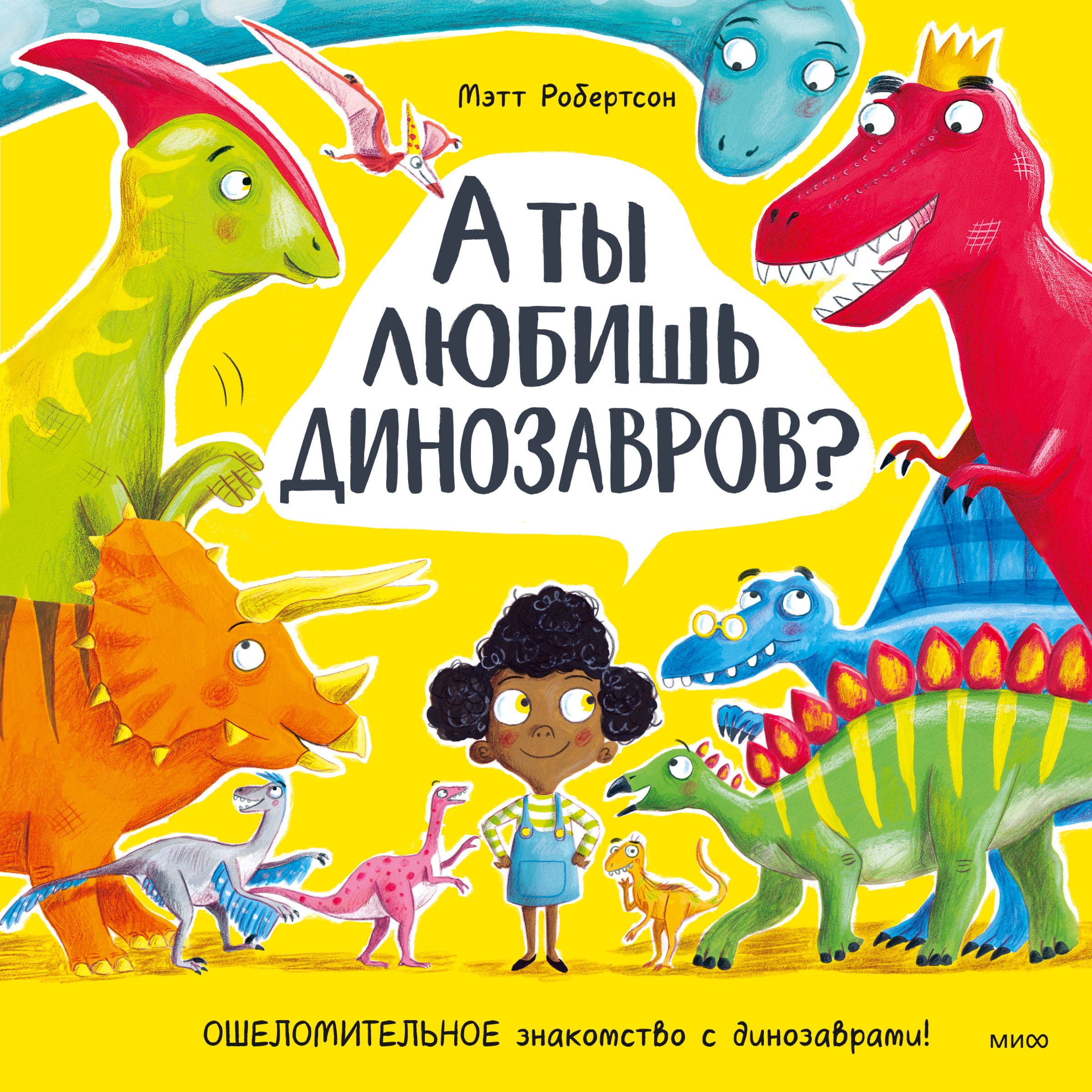Обложка: А ты любишь динозавров?