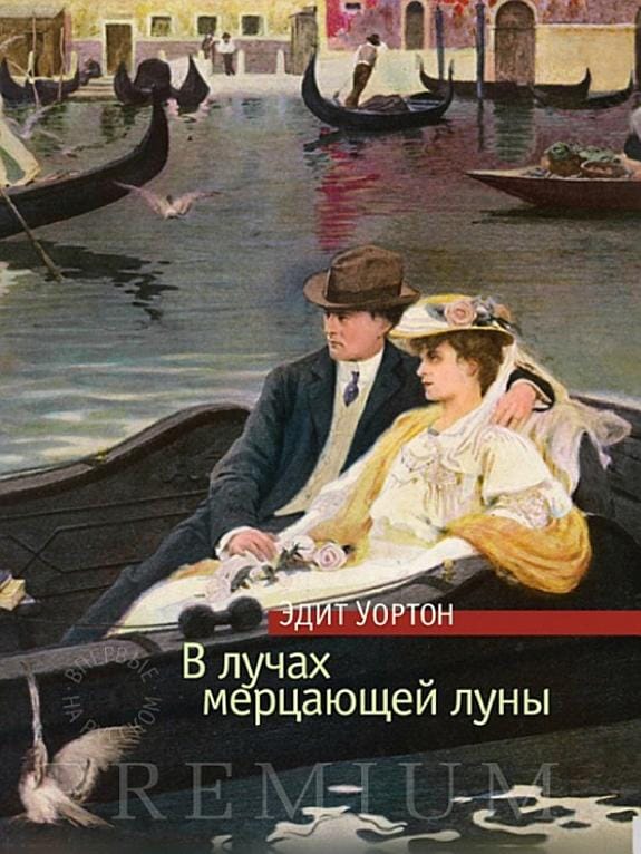 Обложка: В лучах мерцающей луны