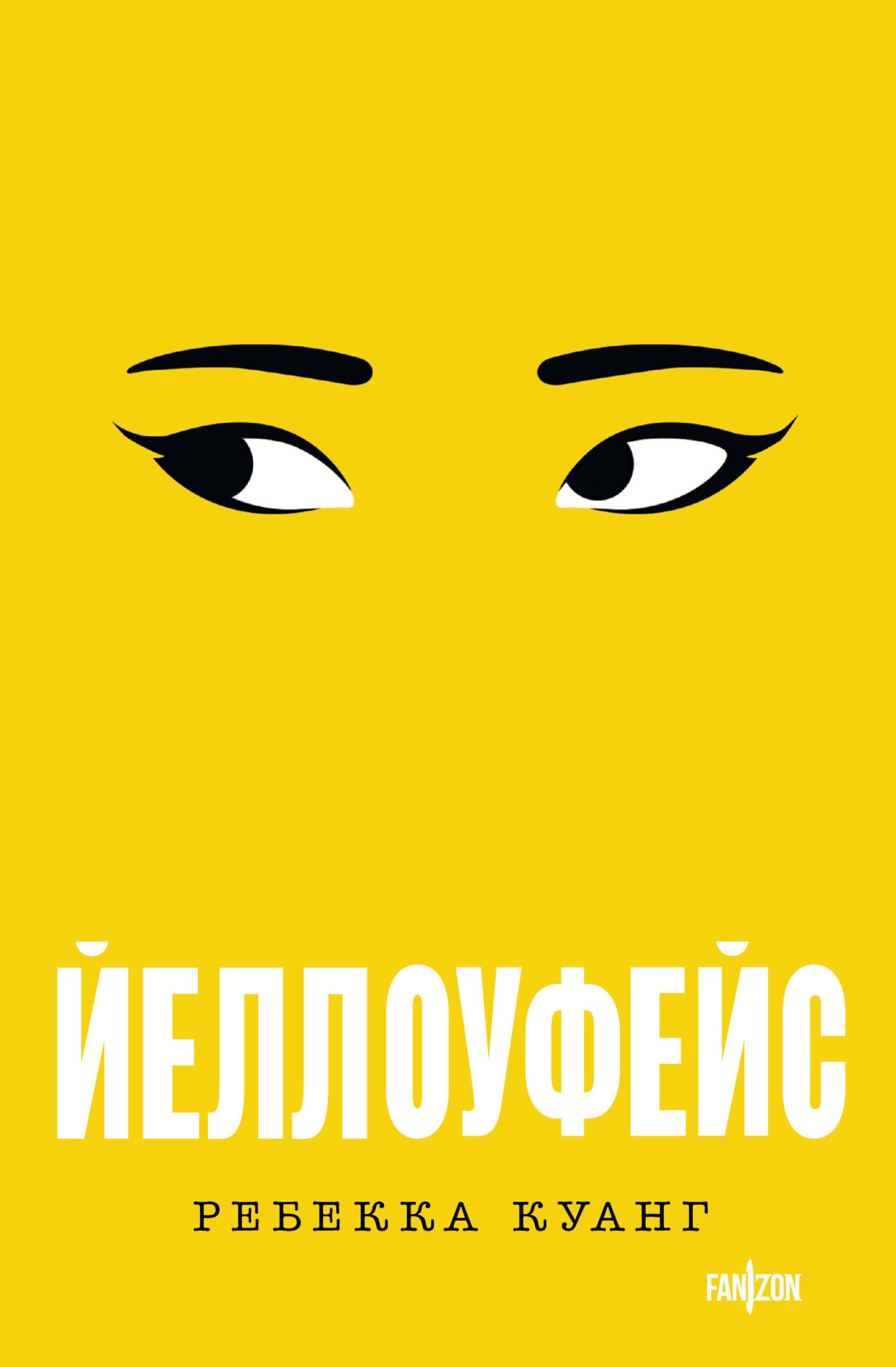 Обложка: Йеллоуфейс