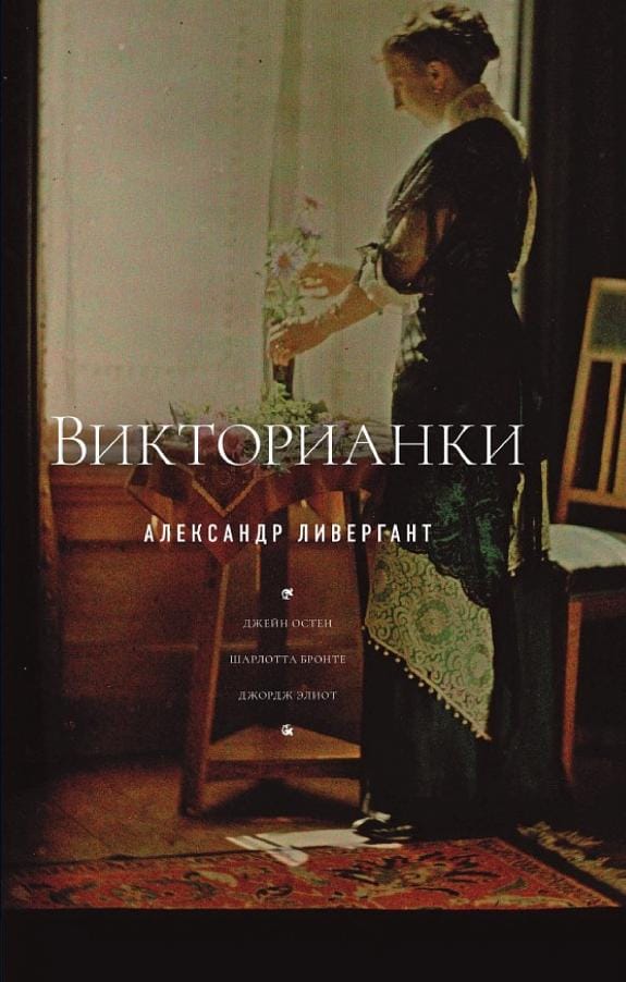 Обложка: Викторианки