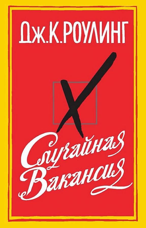 Обложка: Случайная вакансия