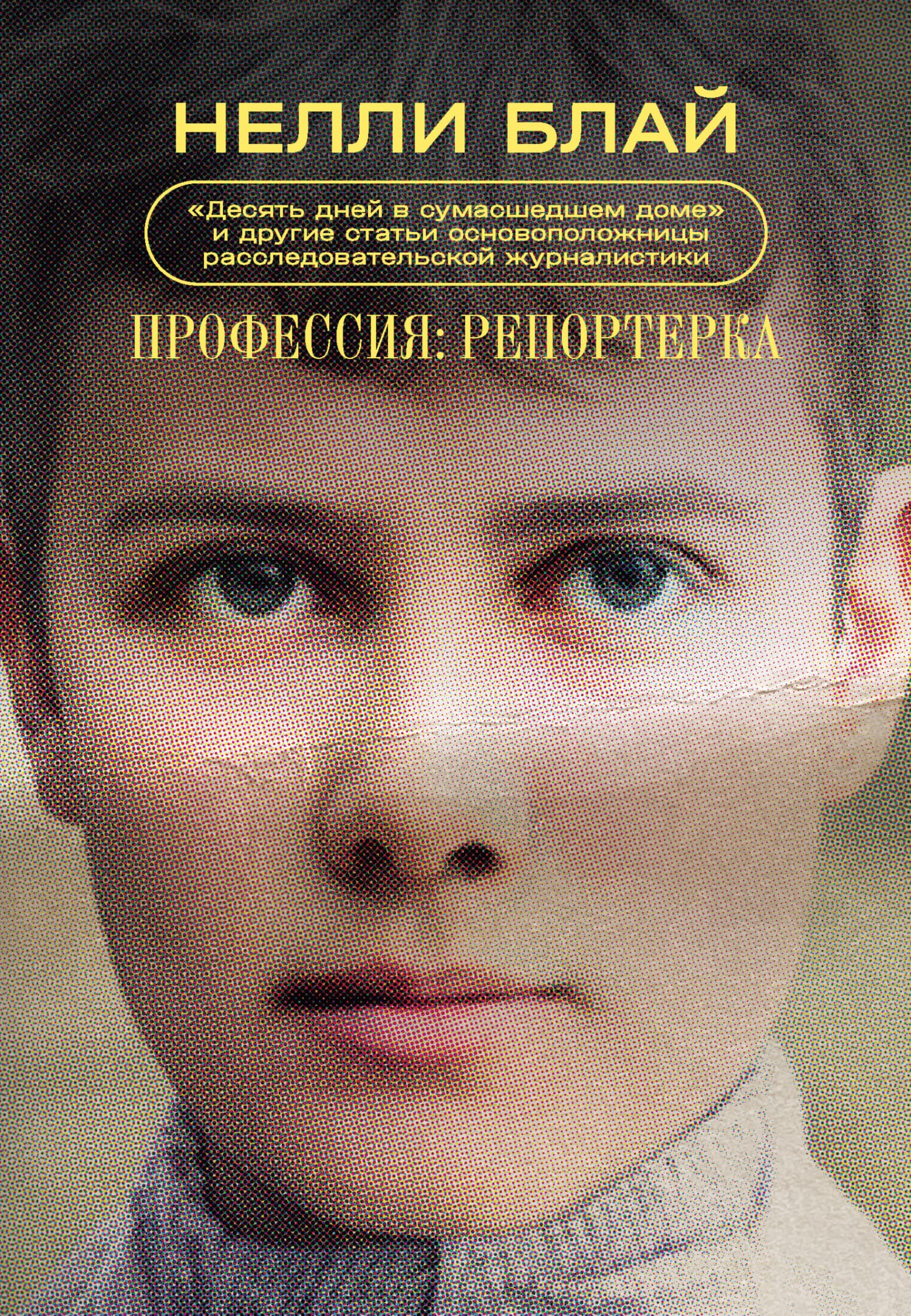 Обложка: Профессия: репортерка