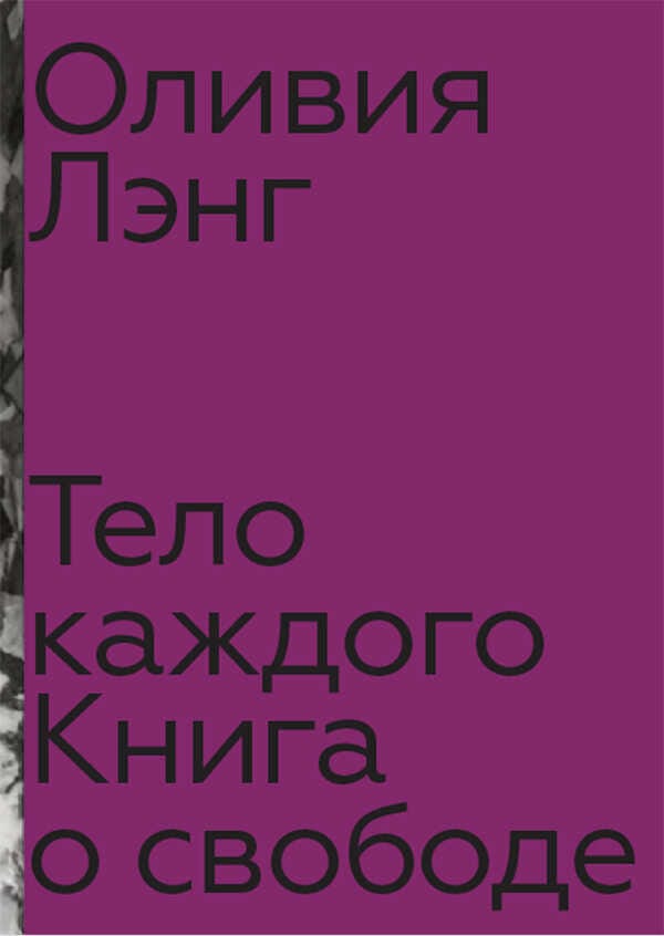 Обложка: Тело каждого. Книга о свободе