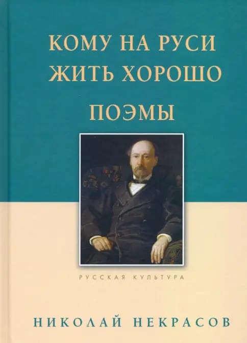 Обложка: Кому на Руси жить хорошо. Поэмы. Лирика