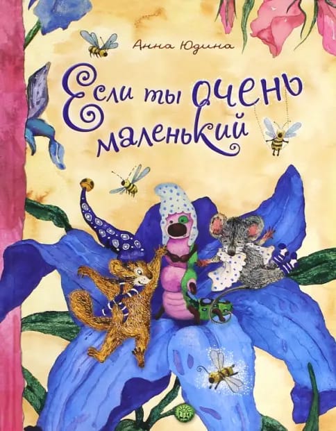 Обложка: Если ты очень маленький
