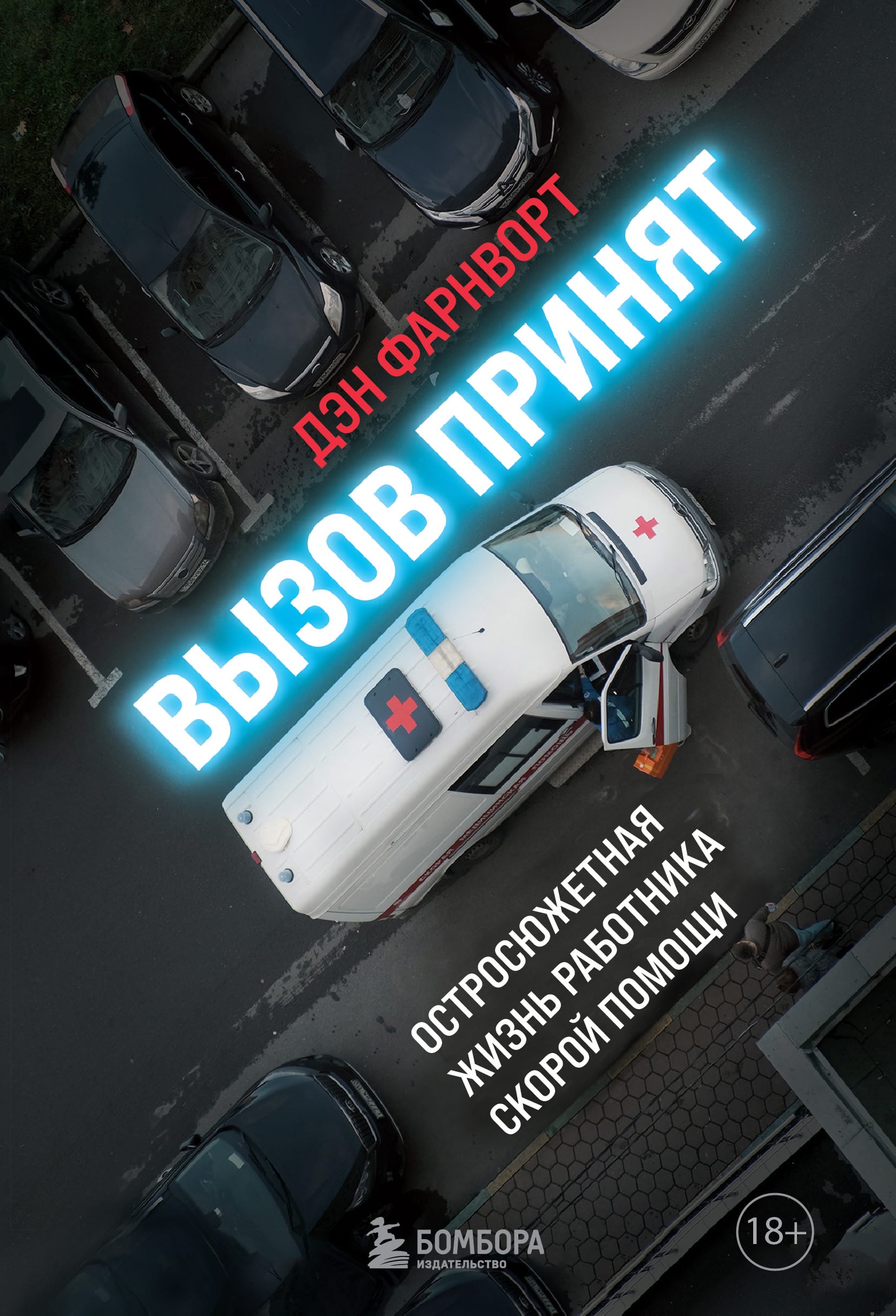 Обложка: Вызов принят